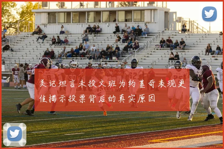 美记坦言未投文班为约基奇表现更佳揭示投票背后的真实原因