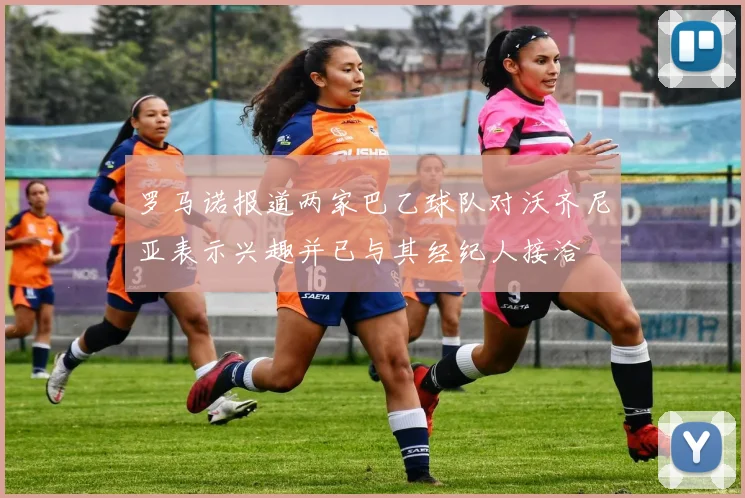罗马诺报道两家巴乙球队对沃齐尼亚表示兴趣并已与其经纪人接洽