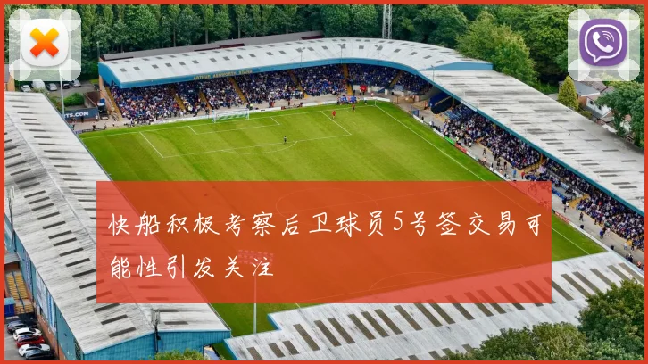 快船积极考察后卫球员5号签交易可能性引发关注