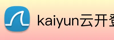 kaiyun云开登录入口 logo